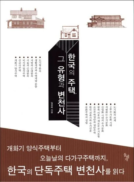 한국의 주택 그 유형과 변천사 표지