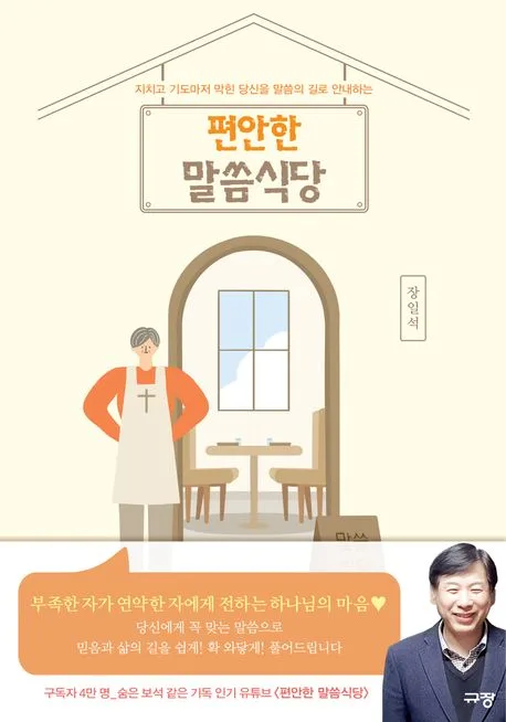 (지치고 기도마저 막힌 당신을 말씀의 길로 안내하는) 편안한 말씀식당 표지