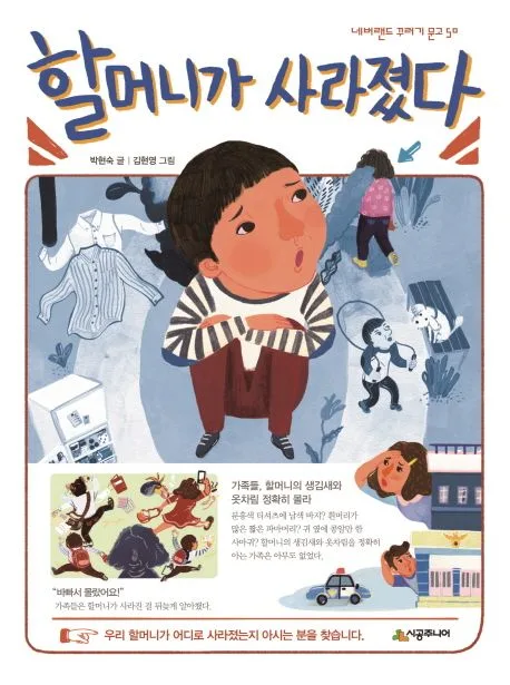 할머니가 사라졌다 표지
