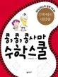 콩, 콩, 콩사마 수학스쿨 표지
