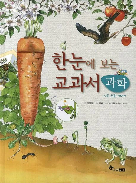 한눈에 보는 교과서 과학 : 식물·동물·생태계 표지