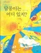 달콩이는 어디 있지? 표지