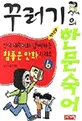 꾸러기의 한문숙어 표지