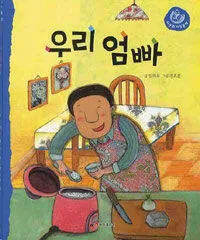 우리 엄빠 표지