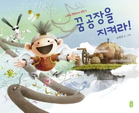 꿈 공장을 지켜라! 표지