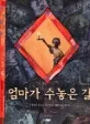 엄마가 수놓은 길 표지