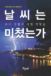 날씨는 미쳤는가 표지