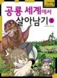 공룡세계에서 살아남기 표지