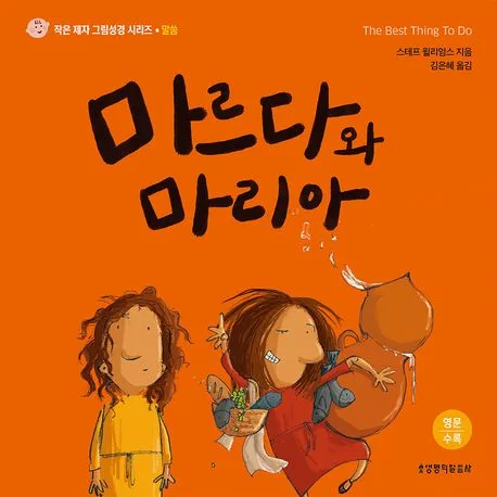 마르다와 마리아 표지