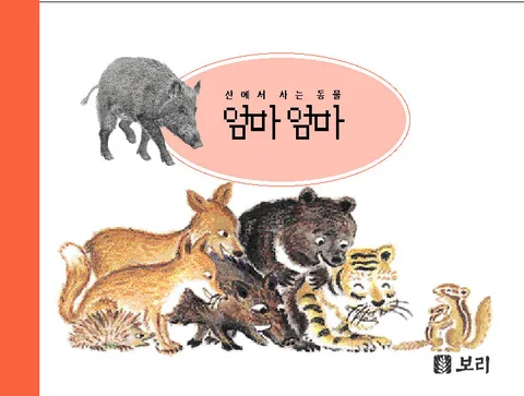 산에서 사는 동물 엄마 엄마 표지
