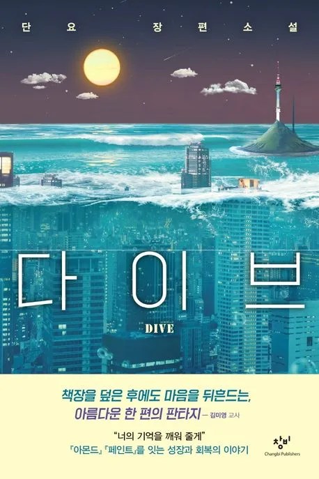 다이브 : 단요 장편소설 표지