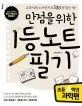 (만점을 위한)일등 노트 필기:초등4학년 과학편 표지