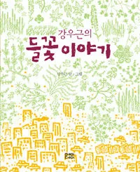 강우근의 들꽃이야기 표지