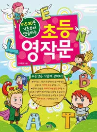 (하루30분 기초부터 연습하는) 초등 영작문 표지