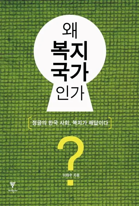 왜 복지국가인가?:정글의 한국사회, 복지가 해답이다 표지