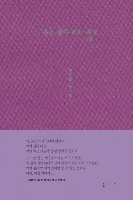 가기 전에 쓰는 글들 : 허수경 유고집 표지