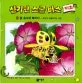 꿀 호수에 빠지다(꽃씨가 만들어지는 과정) 표지