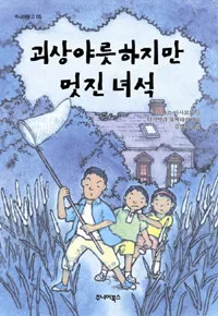 괴상야릇하지만 멋진 녀석 표지