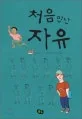 처음 만난 자유 표지