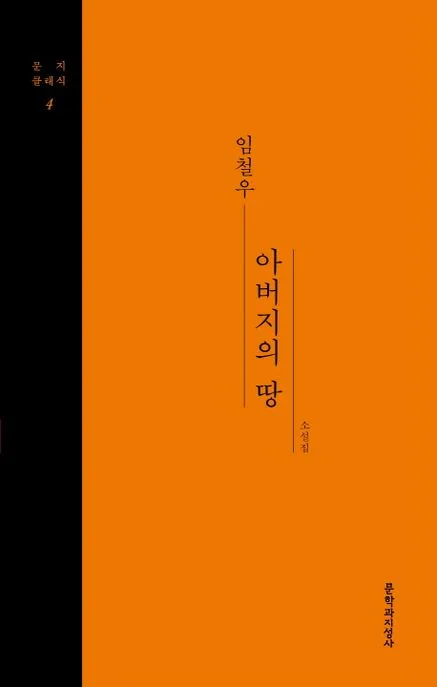 아버지의 땅 : 임철우 소설집 표지