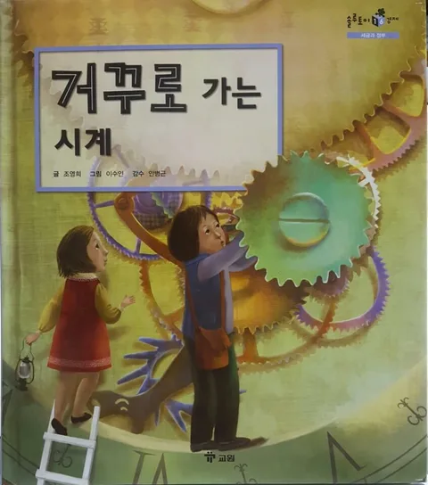 거꾸로 가는 시계 표지