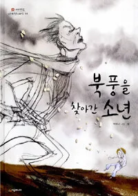 북풍을 찾아간 소년 표지