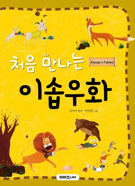 처음 만나는 이솝우화 표지