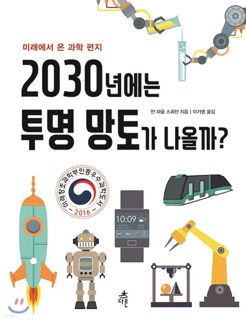 2030년에는 투명 망토가 나올까? : 미래에서 온 과학 편지 표지