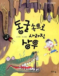 동굴 속으로 사라진 상우 표지