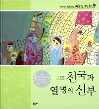 천국과 열 명의 신부 표지