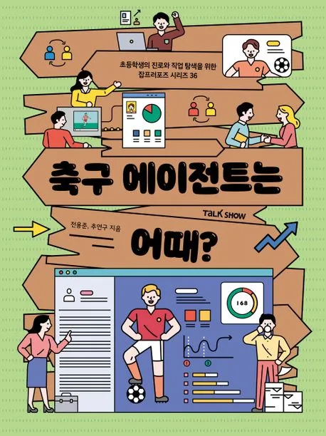 축구 에이전트는 어때? 표지
