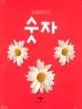 (첫 들춰보기 책)숫자 표지
