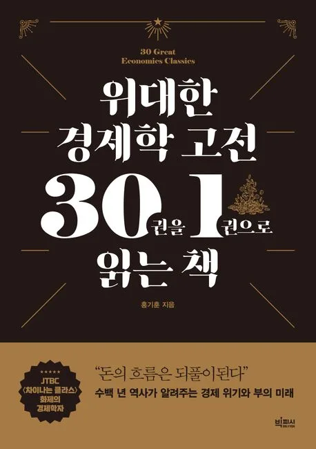 위대한 경제학 고전30권을 1권으로 읽는 책 표지