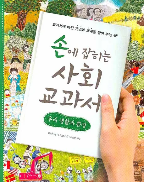 손에 잡히는 사회 교과서 표지