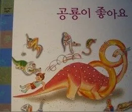 공룡이 좋아요 표지