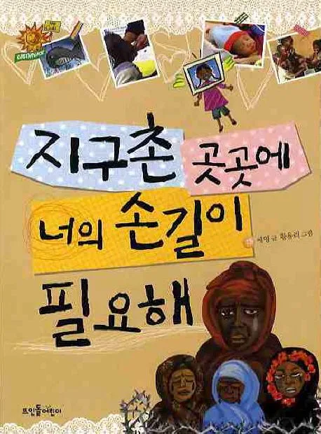 지구촌 곳곳에 너의 손길이 필요해 표지