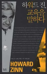 하워드 진, 교육을 말하다 표지
