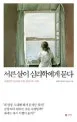 서른살이 심리에게 묻는다 표지