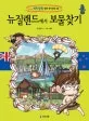 뉴질랜드에서 보물찾기 표지
