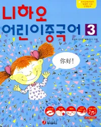 니하오 어린이 중국어 표지