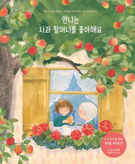 안나는 사과 할머니를 좋아해요 표지