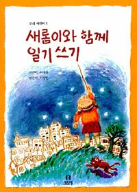 새롬이와 함께 일기쓰기 표지