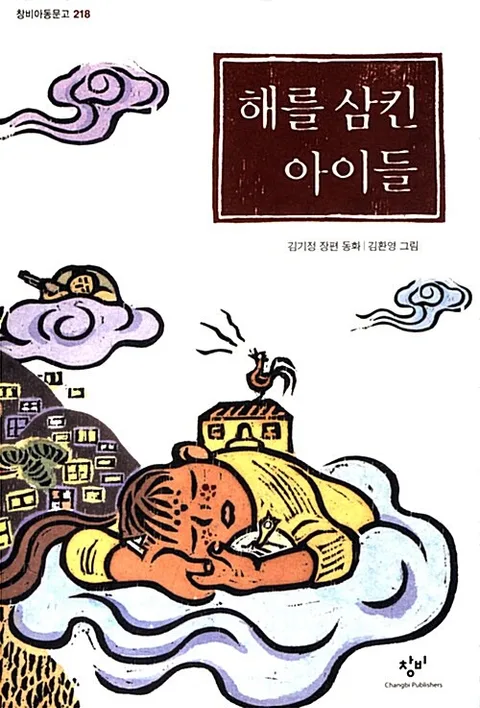 해를 삼킨 아이들 표지