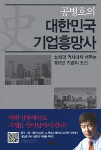 대한민국 기업흥망사 표지