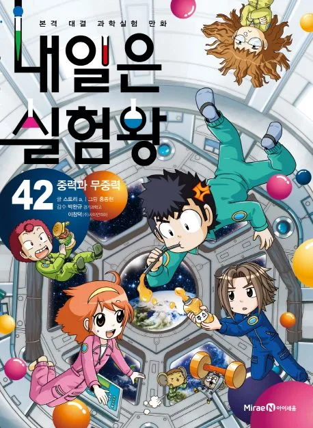 내일은 실험왕 : 본격 대결 과학실험 만화. 42-43 표지