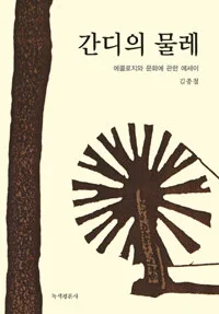 간디의 물레 표지