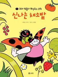 신나는 채소밭 표지