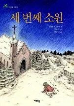 세 번째 소원 표지