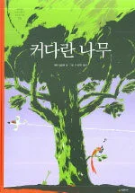 커다란 나무 표지