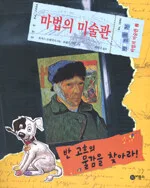 반 고흐의 물감을 찾아라! 표지